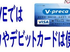DXLIVE　Vプリカやデビットカード